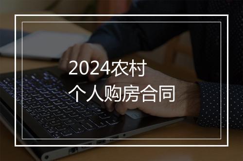 2024农村个人购房合同