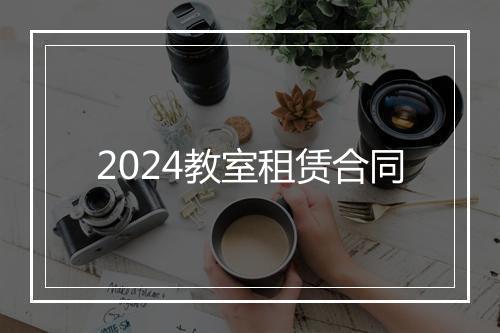 2024教室租赁合同