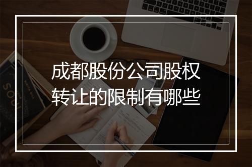 成都股份公司股权转让的限制有哪些