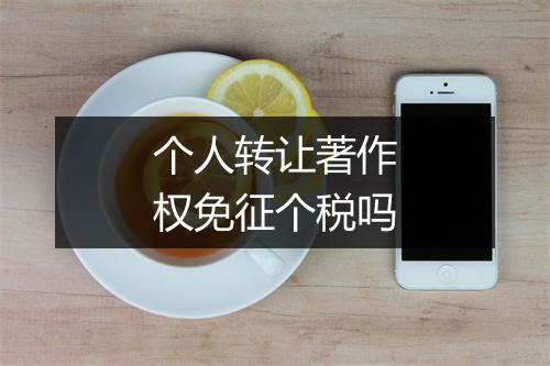 个人转让著作权免征个税吗