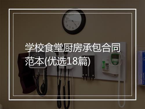 学校食堂厨房承包合同范本(优选18篇)