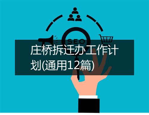 庄桥拆迁办工作计划(通用12篇)