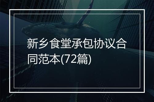 新乡食堂承包协议合同范本(72篇)