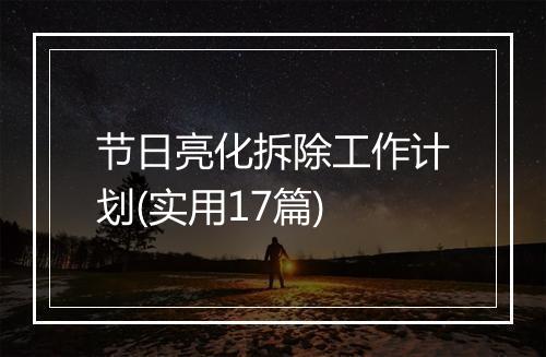 节日亮化拆除工作计划(实用17篇)