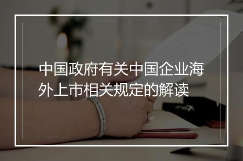 中国政府有关中国企业海外上市相关规定的解读
