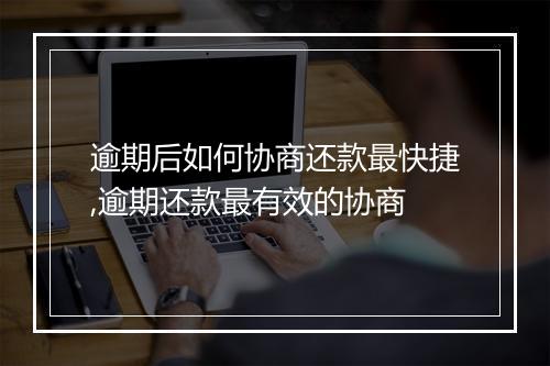 逾期后如何协商还款最快捷,逾期还款最有效的协商