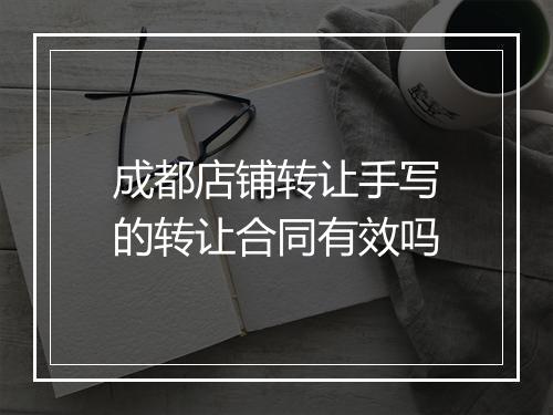成都店铺转让手写的转让合同有效吗