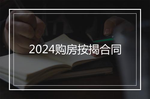 2024购房按揭合同