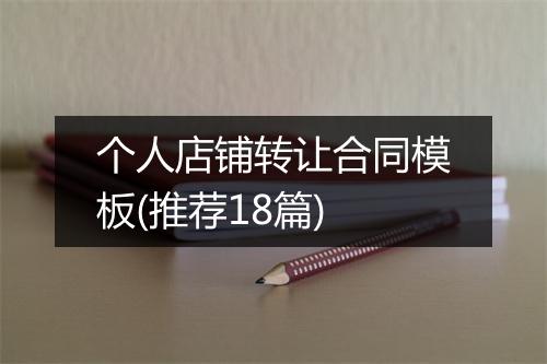个人店铺转让合同模板(推荐18篇)