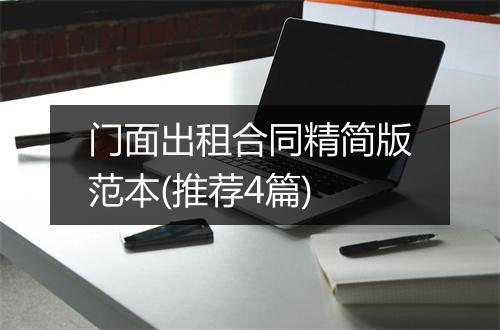 门面出租合同精简版范本(推荐4篇)