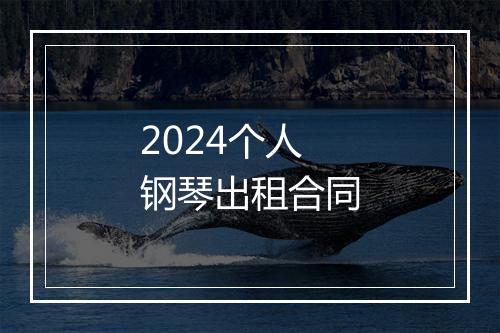 2024个人钢琴出租合同