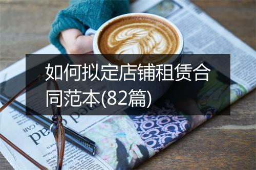 如何拟定店铺租赁合同范本(82篇)