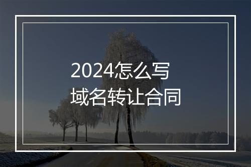 2024怎么写域名转让合同