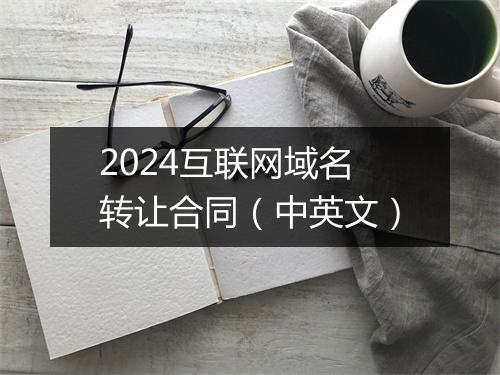 2024互联网域名转让合同（中英文）