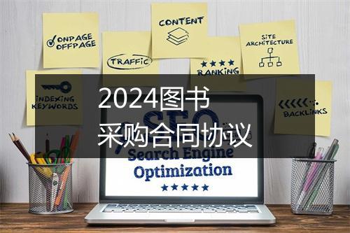 2024图书采购合同协议