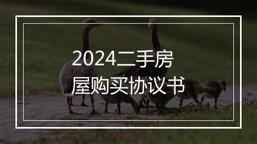 2024二手房屋购买协议书