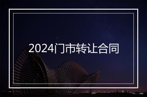 2024门市转让合同