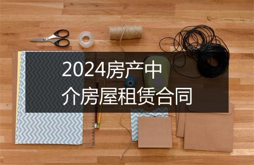 2024房产中介房屋租赁合同