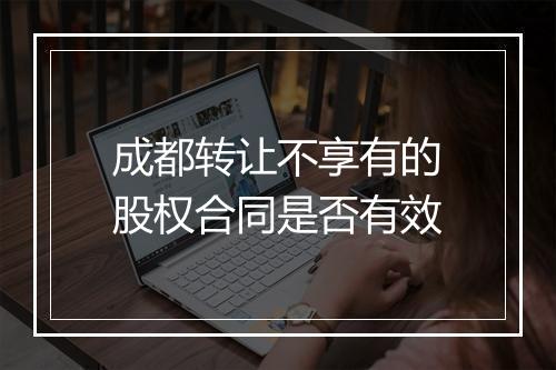 成都转让不享有的股权合同是否有效