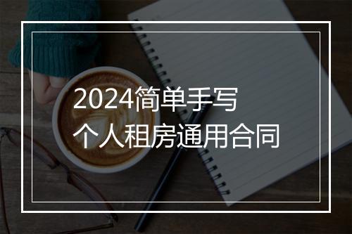 2024简单手写个人租房通用合同
