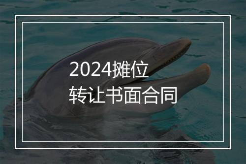2024摊位转让书面合同