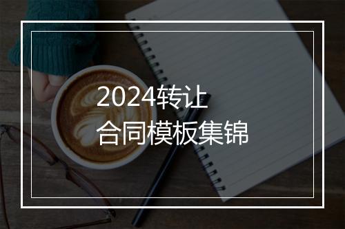 2024转让合同模板集锦