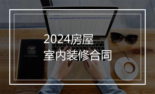 2024房屋室内装修合同