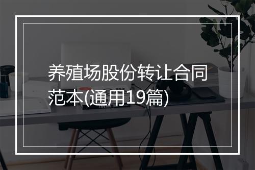 养殖场股份转让合同范本(通用19篇)
