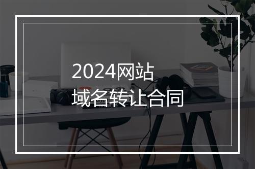 2024网站域名转让合同