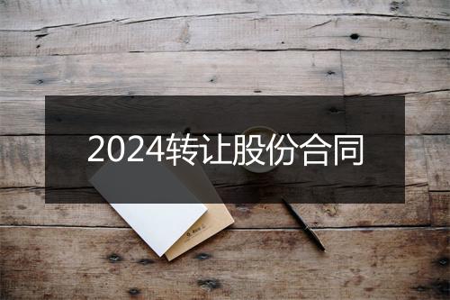 2024转让股份合同