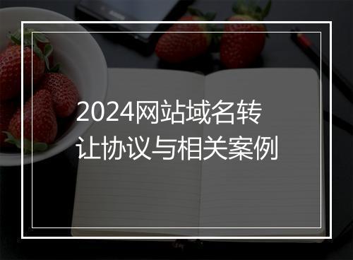 2024网站域名转让协议与相关案例