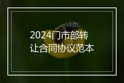 2024门市部转让合同协议范本