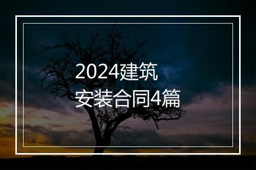 2024建筑安装合同4篇