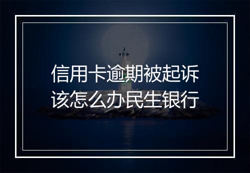 信用卡逾期被起诉该怎么办民生银行