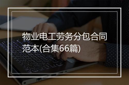 物业电工劳务分包合同范本(合集66篇)