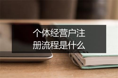 个体经营户注册流程是什么