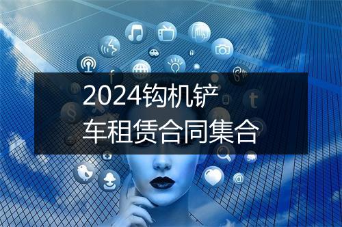 2024钩机铲车租赁合同集合