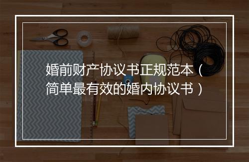 婚前财产协议书正规范本（简单最有效的婚内协议书）