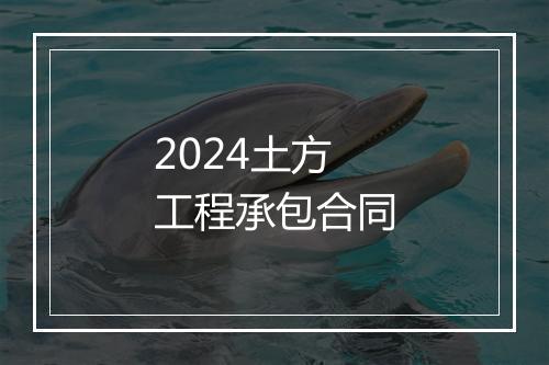 2024土方工程承包合同