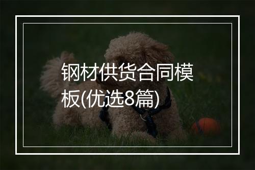 钢材供货合同模板(优选8篇)