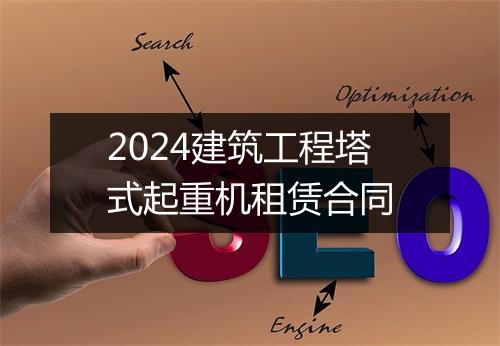 2024建筑工程塔式起重机租赁合同