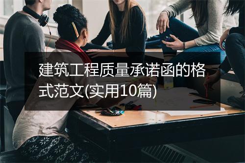 建筑工程质量承诺函的格式范文(实用10篇)