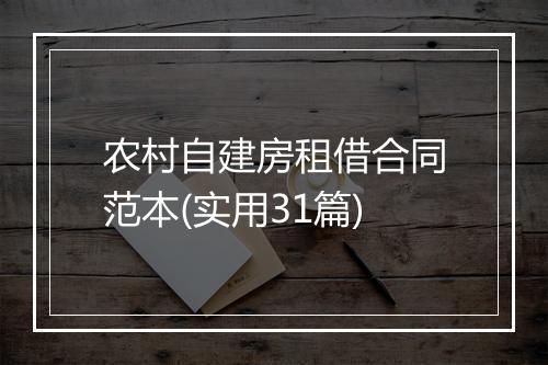 农村自建房租借合同范本(实用31篇)