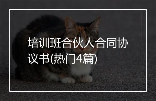 培训班合伙人合同协议书(热门4篇)