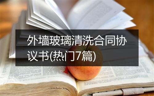 外墙玻璃清洗合同协议书(热门7篇)