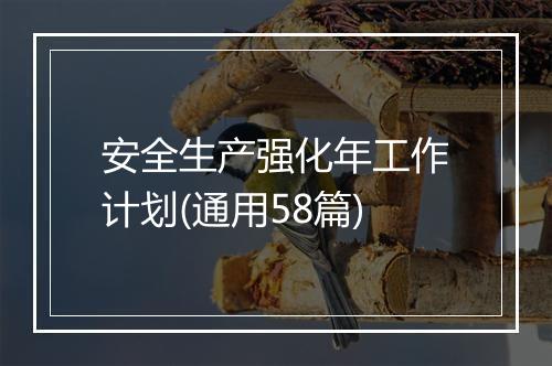 安全生产强化年工作计划(通用58篇)