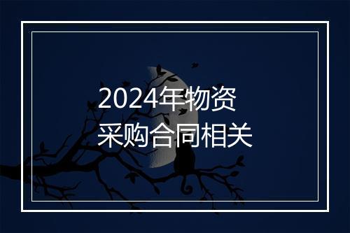 2024年物资采购合同相关