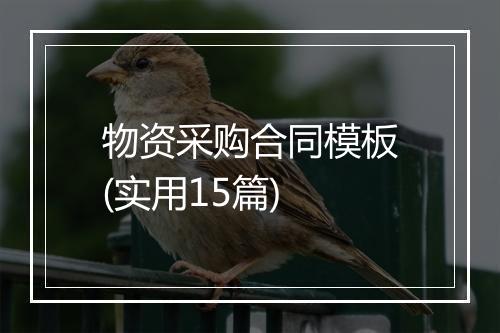 物资采购合同模板(实用15篇)