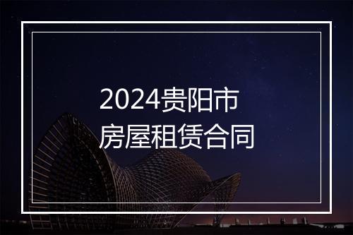 2024贵阳市房屋租赁合同