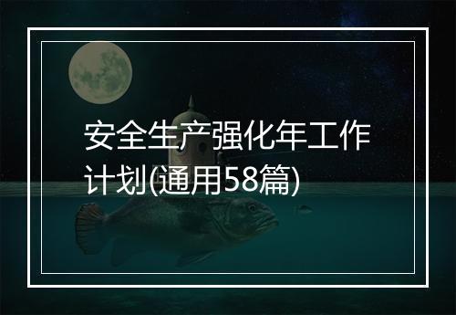 安全生产强化年工作计划(通用58篇)
